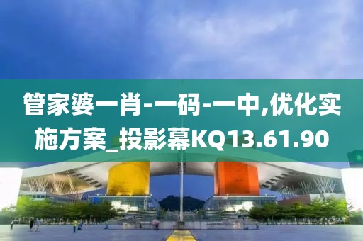 管家婆一肖-一码-一中,优化实施方案_投影幕KQ13.61.90