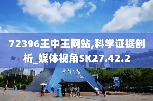 72396王中王网站,科学证据剖析_媒体视角SK27.42.2