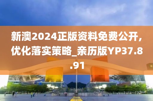 新澳2024正版资料免费公开,优化落实策略_亲历版YP37.8.91