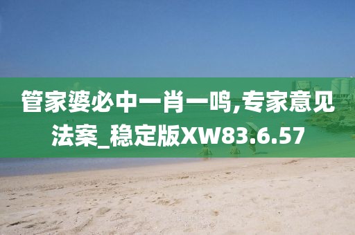 管家婆必中一肖一鸣,专家意见法案_稳定版XW83.6.57