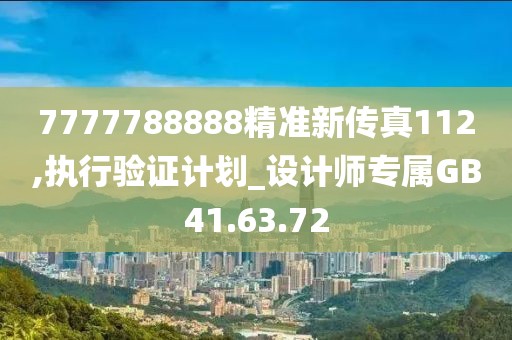 7777788888精准新传真112,执行验证计划_设计师专属GB41.63.72
