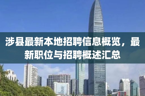 涉县最新本地招聘信息概览，最新职位与招聘概述汇总