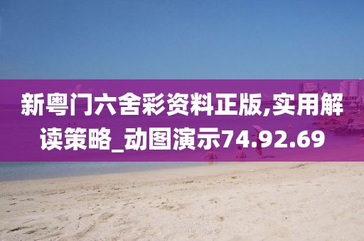 新粤门六舍彩资料正版,实用解读策略_动图演示74.92.69