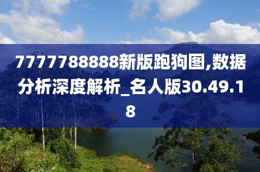 7777788888新版跑狗图,数据分析深度解析_名人版30.49.18