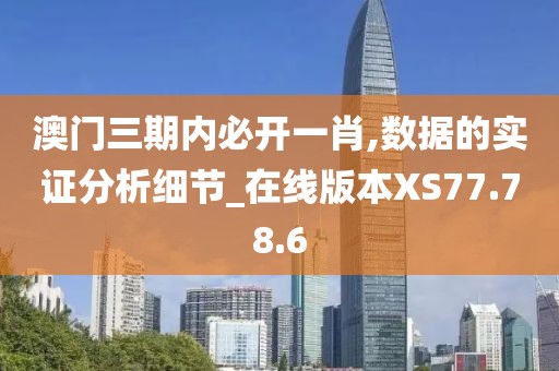 澳门三期内必开一肖,数据的实证分析细节_在线版本XS77.78.6