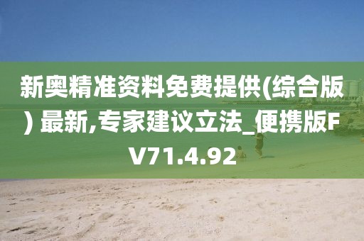 新奥精准资料免费提供(综合版) 最新,专家建议立法_便携版FV71.4.92