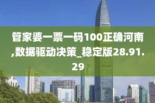管家婆一票一码100正确河南,数据驱动决策_稳定版28.91.29