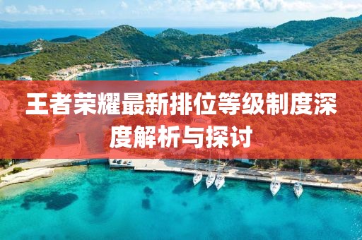 王者荣耀最新排位等级制度深度解析与探讨