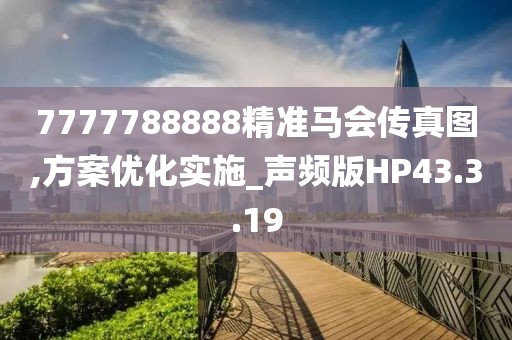 7777788888精准马会传真图,方案优化实施_声频版HP43.3.19