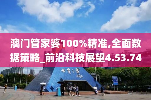 澳门管家婆100%精准,全面数据策略_前沿科技展望4.53.74