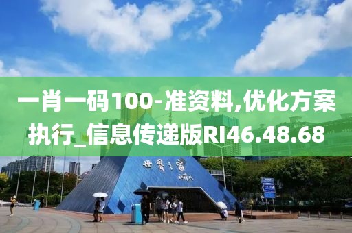 一肖一码100-准资料,优化方案执行_信息传递版RI46.48.68