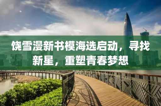 饶雪漫新书模海选启动，寻找新星，重塑青春梦想