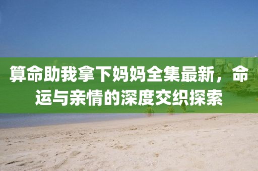 留不住的是人心 第20页