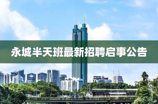 永城半天班最新招聘启事公告