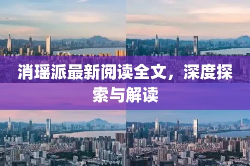消瑶派最新阅读全文，深度探索与解读