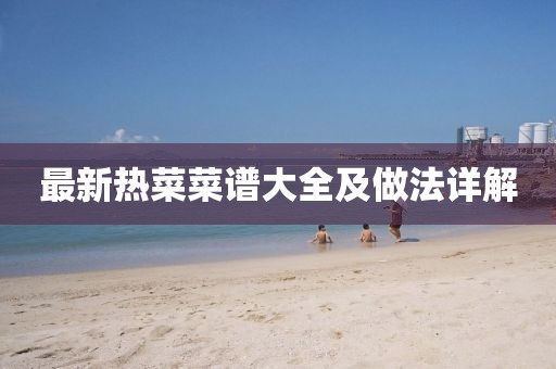 最新热菜菜谱大全及做法详解
