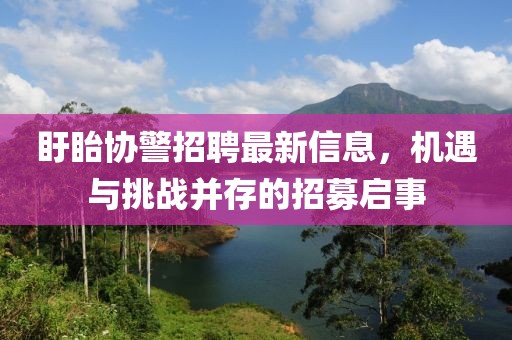 盱眙协警招聘最新信息，机遇与挑战并存的招募启事