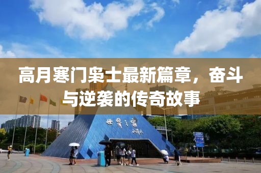 高月寒门枭士最新篇章，奋斗与逆袭的传奇故事
