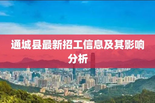 通城县最新招工信息及其影响分析