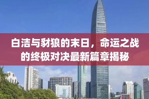 善意的谎言 第33页