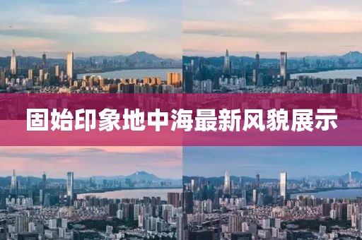固始印象地中海最新风貌展示