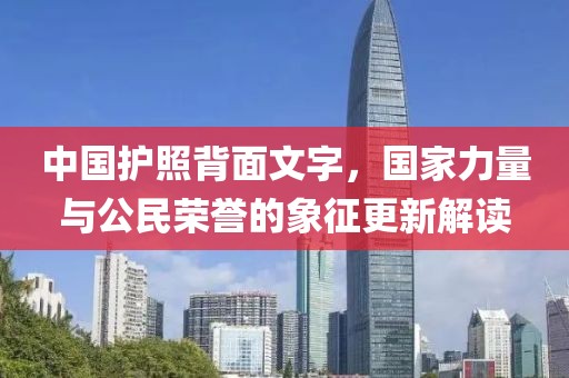中国护照背面文字，国家力量与公民荣誉的象征更新解读