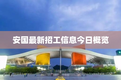 安国最新招工信息今日概览