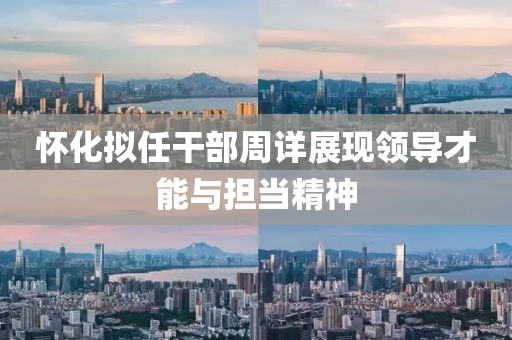 怀化拟任干部周详展现领导才能与担当精神