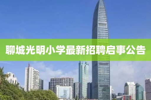 聊城光明小学最新招聘启事公告