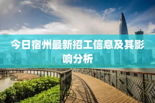 今日宿州最新招工信息及其影响分析