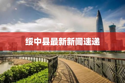绥中县最新新闻速递