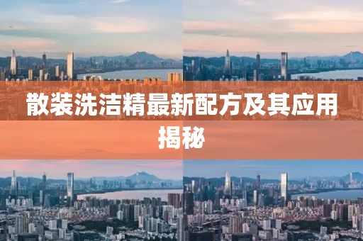 散装洗洁精最新配方及其应用揭秘