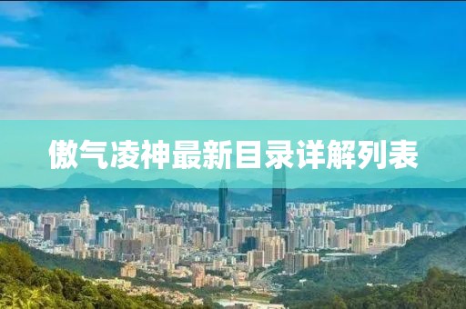 傲气凌神最新目录详解列表