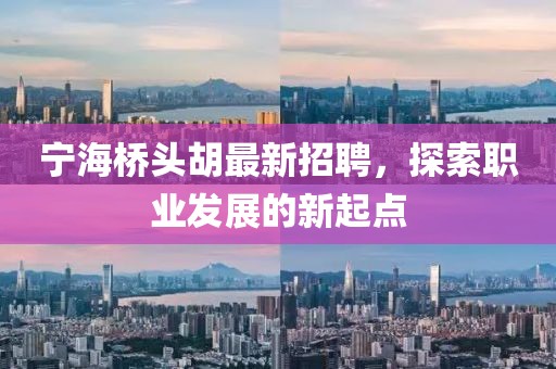宁海桥头胡最新招聘，探索职业发展的新起点