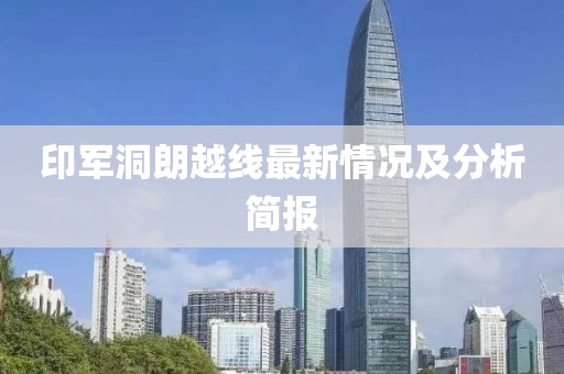 印军洞朗越线最新情况及分析简报