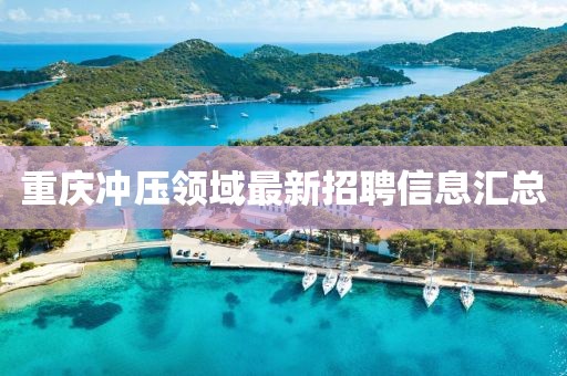 重庆冲压领域最新招聘信息汇总