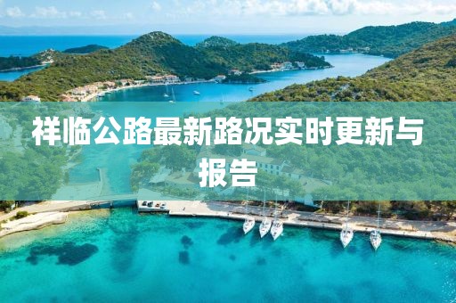 祥临公路最新路况实时更新与报告