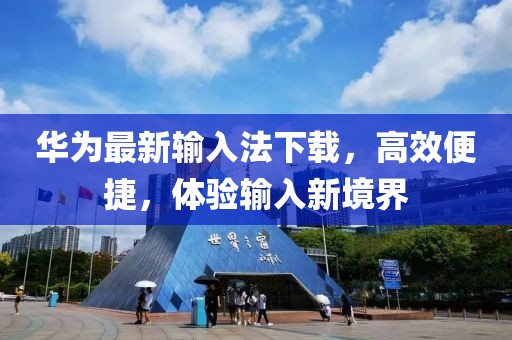 华为最新输入法下载，高效便捷，体验输入新境界