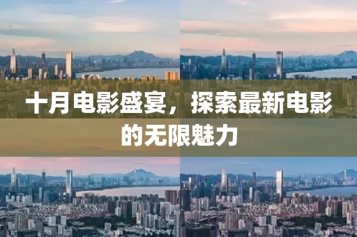 十月电影盛宴，探索最新电影的无限魅力