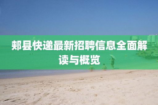 郏县快递最新招聘信息全面解读与概览
