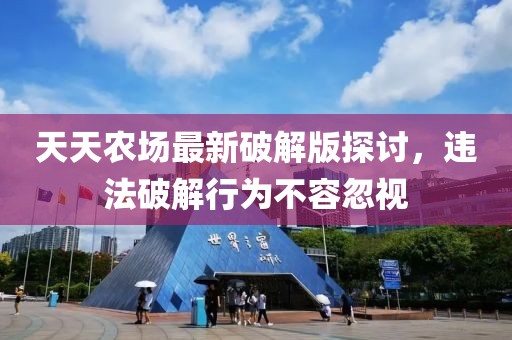 天天农场最新破解版探讨，违法破解行为不容忽视