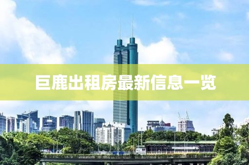 巨鹿出租房最新信息一览