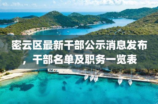 密云区最新干部公示消息发布，干部名单及职务一览表