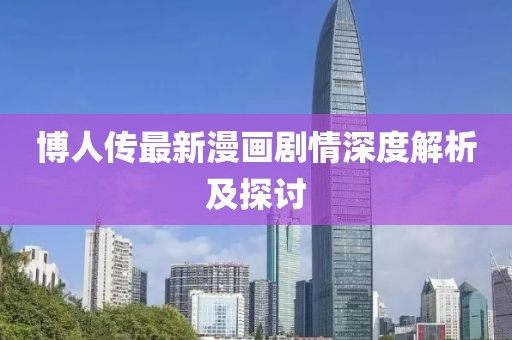 博人传最新漫画剧情深度解析及探讨