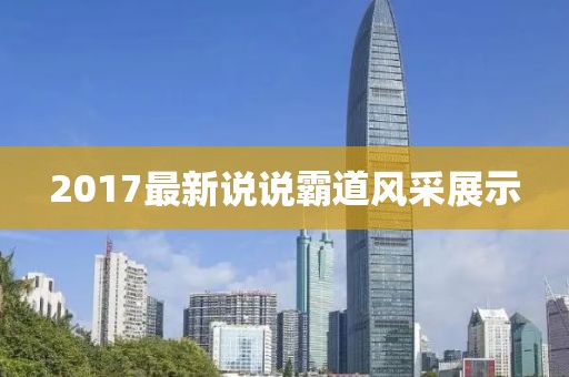 2017最新说说霸道风采展示